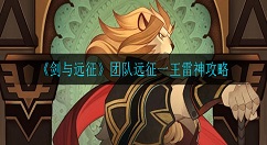 剑与远征团队远征一王雷神怎么打 剑与远征团队远征一王雷神攻略