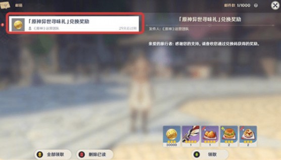 原神兑换码尚未开启如何处理?原神异世寻味礼兑换码尚未开启详解