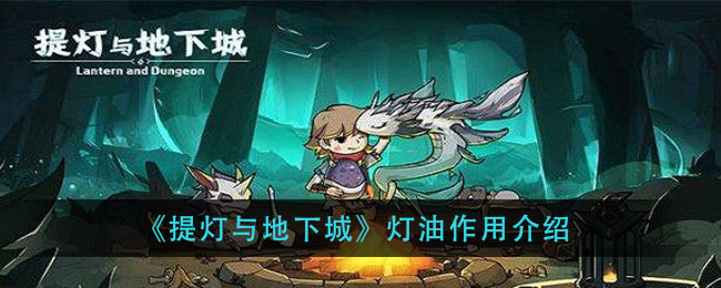 提灯与地下城灯油有什么用？提灯与地下城灯油作用介绍