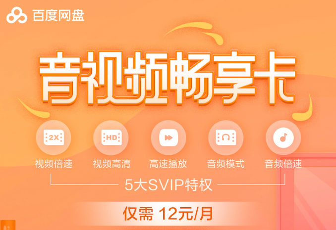 百度网盘推出音视频畅享卡 月卡仅12元 仅支持非SVIP用户