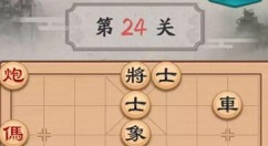 波克棋牌象棋24关怎么过 波克棋牌象棋24关过关方法