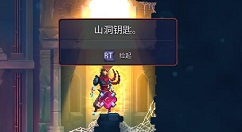 重生细胞山洞钥匙怎么获得?重生细胞山洞钥匙获得方法