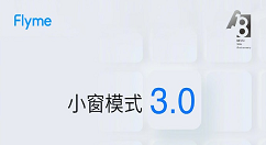 flyme9小窗怎么样 flyme9小窗功能3.0介绍