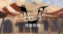 明日方舟OD-7如何过?明日方舟OD-7地堡防线过关打法解析