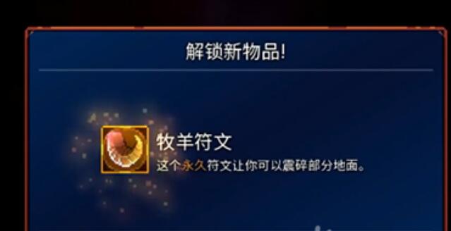 重生细胞牧羊人符文怎么得?重生细胞牧羊人符文获得攻略