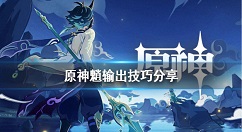 原神魈输出有什么技巧？原神魈输出技巧分享