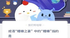 成语糟糠之妻中的糟糠指的是 蚂蚁庄园3月1日答案