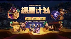 英雄联盟福星有哪些计划?英雄联盟福星计划特权与购买建议解析