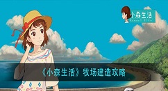 小森生活牧场怎么建造？小森生活牧场建造攻略