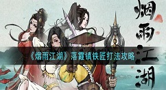 烟雨江湖落霞镇铁匠怎么打 烟雨江湖落霞镇铁匠打法攻略