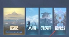 王者荣耀镜像对决如何找?王者荣耀2021镜像对决入口与玩法解析