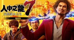 《如龙7》国际版正式登陆PS5 新增多项强化要素