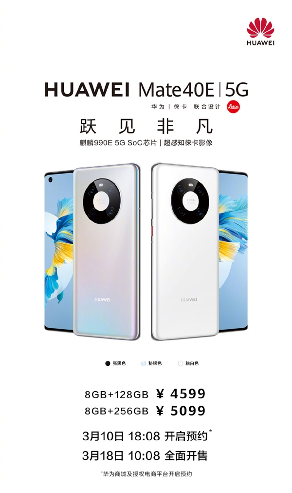 首发华为Mate 40E登场:搭载麒麟990 5G SOC芯片