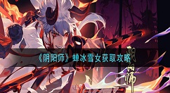 阴阳师蝉冰雪女怎么获得 阴阳师蝉冰雪女获取攻略