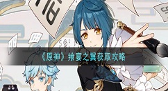 原神飨宴之翼怎么获得 原神飨宴之翼获取攻略