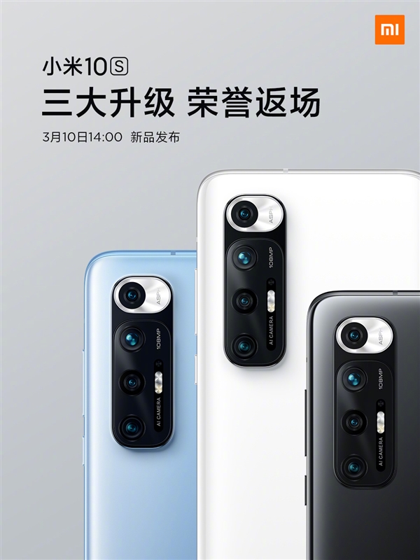 小米10S经典白色款回归:三大升级 荣誉返场