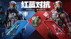 使命召唤手游红蓝对抗如何玩?使命召唤红蓝对决阵营而战活动奖励一览