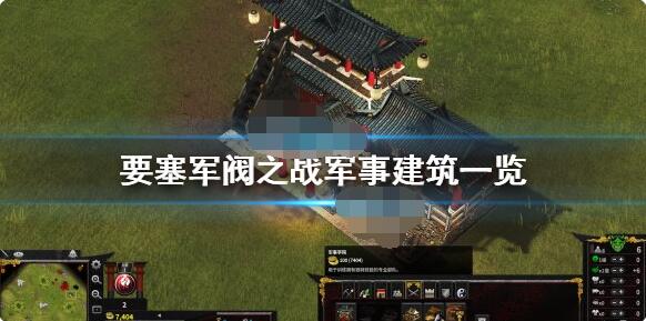 要塞军阀之战军事建筑详解 要塞军阀之战军事建筑有哪些？