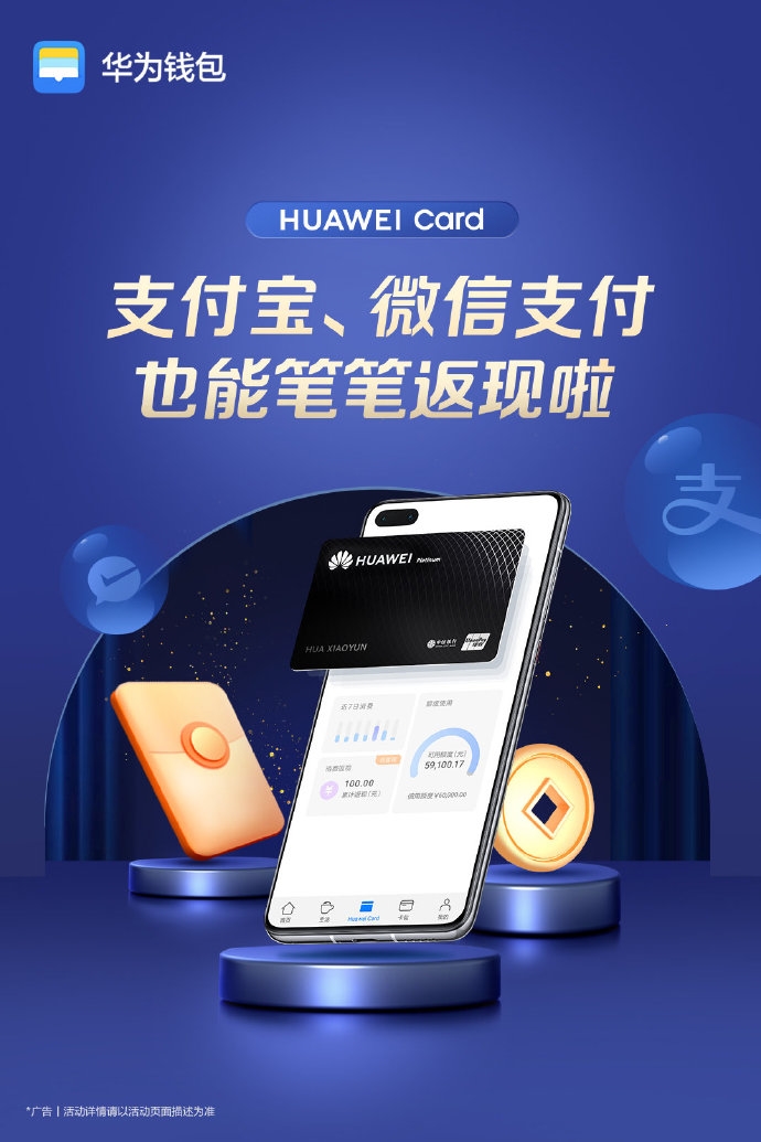 Huawei Card:微信、支付宝支付即可笔笔返现 最高可免单