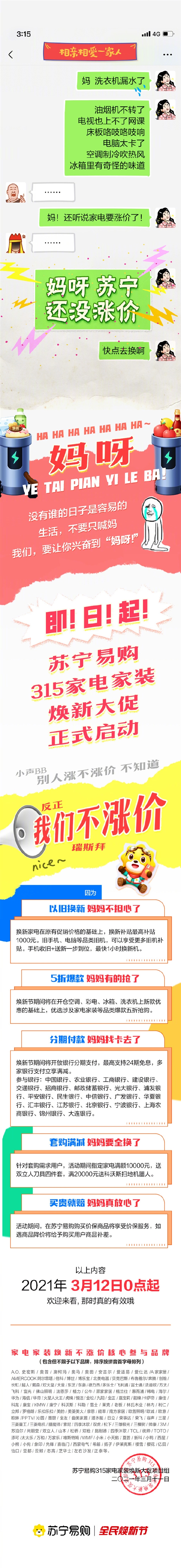 苏宁易购315全民换新节大促正式启动:最高补贴1000元
