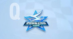 qq飞车手游全国车队公开赛s3如何玩?qq飞车手游s3公开赛3月8日开放报名