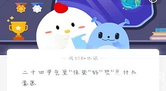 惊蛰的蜇是什么意思?蚂蚁庄园3月5日答案