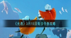 光遇3月15日每日任务怎么做 光遇3月15日每日任务攻略