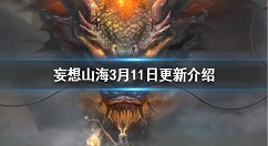 妄想山海3月11日更新介绍 妄想山海暖春回归活动商城上新