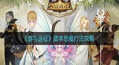 剑与远征团本恐魔怎么打？剑与远征团本恐魔打法攻略