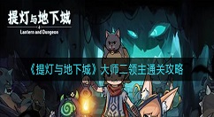 提灯与地下城大师二领主怎么过？提灯与地下城大师二领主通关攻略