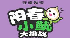 《守望先锋》阳春小鱿大挑战活动上线 赢比赛得奖励