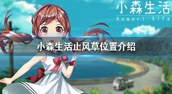 小森生活止风草在哪个位置 小森生活止风草位置介绍