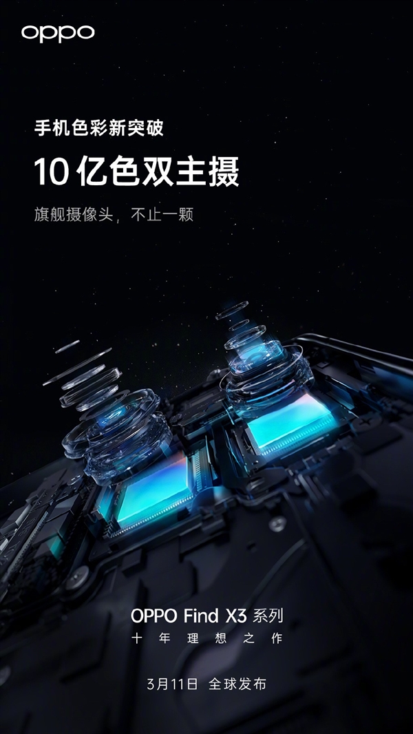 OPPO Find X3系列在影像系统重磅升级:10亿色双主摄 堪比显微镜