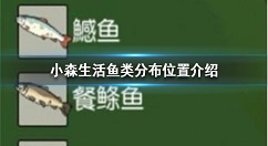 小森生活鲤鱼王在哪 小森生活鱼类分布位置介绍