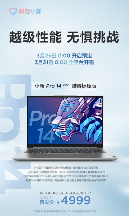 联想小新!小新pro 14 2021 酷睿版标压版:首发价4999元