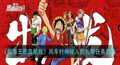 航海王热血航线风车村神秘人的礼物怎么做？航海王热血航线风车村神秘人的礼物任务攻略