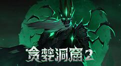 贪婪洞窟2元素试炼怎么打？贪婪洞窟2元素试炼打法攻略