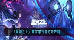 黑潮之上堕落审判官怎么打？黑潮之上堕落审判官打法攻略