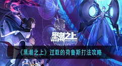 黑潮之上过载的荷鲁斯怎么打？黑潮之上过载的荷鲁斯打法攻略