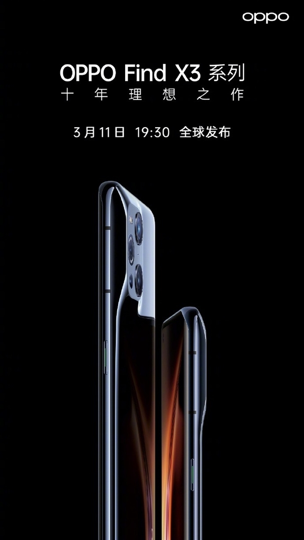 十年理想之作!OPPO Find X3系列:3月11全球发布