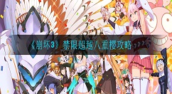 崩坏3禁限超越八重樱怎么过 崩坏3禁限超越八重樱攻略
