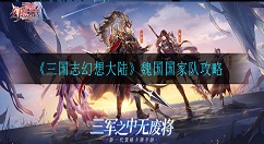 三国志幻想大陆魏国国家队怎么玩 三国志幻想大陆魏国国家队攻略