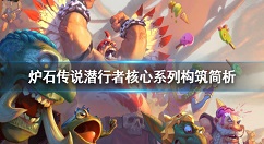 炉石传说潜行者核心系列构筑怎么玩 炉石传说潜行者核心系列构筑简析