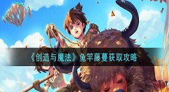 创造与魔法鱼竿藤蔓怎么获得 创造与魔法鱼竿藤蔓获取攻略