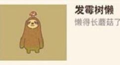 动物餐厅发霉树懒来访条件是什么？动物餐厅发霉树懒来访条件一览