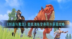 创造与魔法岩浆海龟变身药水怎么获得 创造与魔法岩浆海龟变身药水获取攻略