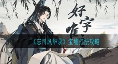 忘川风华录宝墟怎么打?忘川风华录宝墟打法攻略