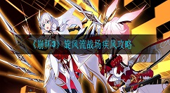 崩坏3旋风流怎么玩 崩坏3旋风流战场疾风攻略