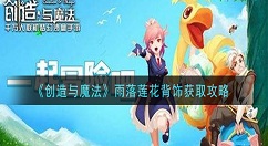 创造与魔法雨落莲花背饰怎么获得 创造与魔法雨落莲花背饰获取攻略