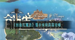 创造与魔法雪衣侠骑怎么获得 创造与魔法雪衣侠骑获取攻略
